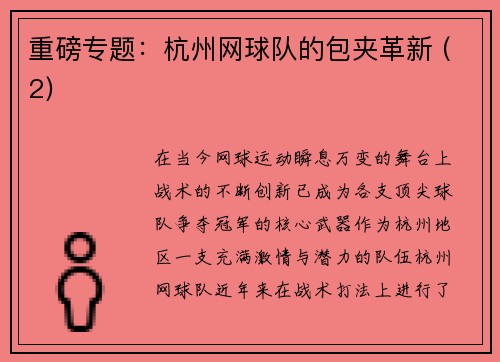 重磅专题：杭州网球队的包夹革新 (2)
