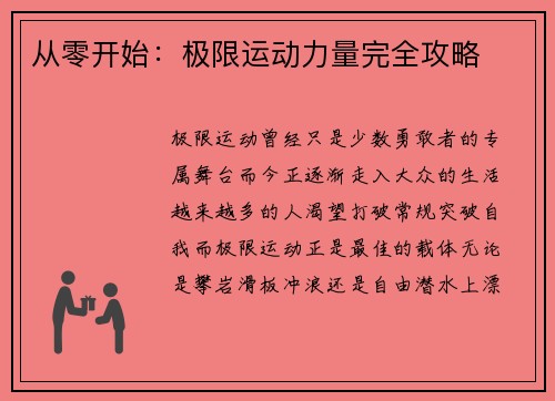 从零开始：极限运动力量完全攻略