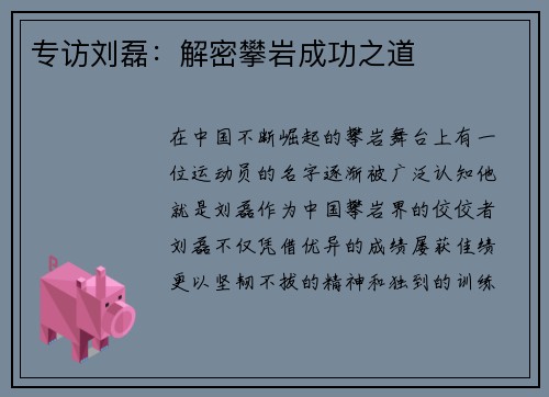 专访刘磊：解密攀岩成功之道