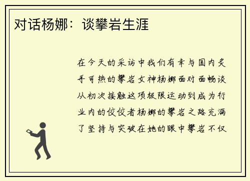 对话杨娜：谈攀岩生涯