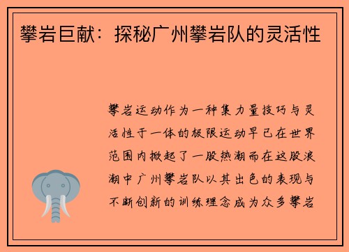 攀岩巨献：探秘广州攀岩队的灵活性