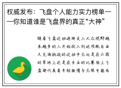 权威发布：飞盘个人能力实力榜单——你知道谁是飞盘界的真正“大神”吗？