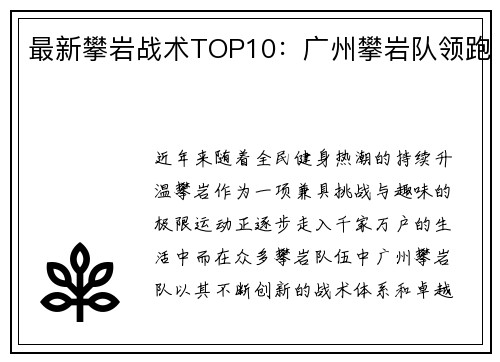 最新攀岩战术TOP10：广州攀岩队领跑