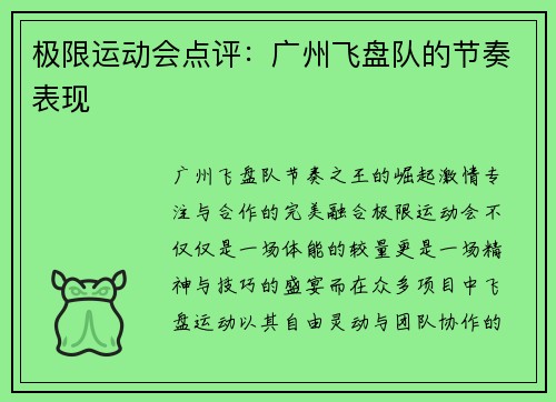 极限运动会点评：广州飞盘队的节奏表现