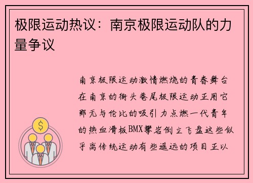 极限运动热议：南京极限运动队的力量争议