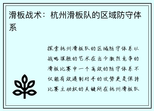 滑板战术：杭州滑板队的区域防守体系