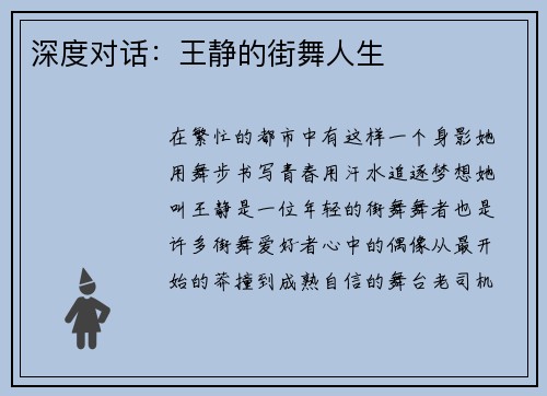 深度对话：王静的街舞人生