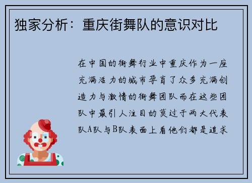 独家分析：重庆街舞队的意识对比