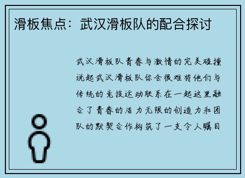 滑板焦点：武汉滑板队的配合探讨