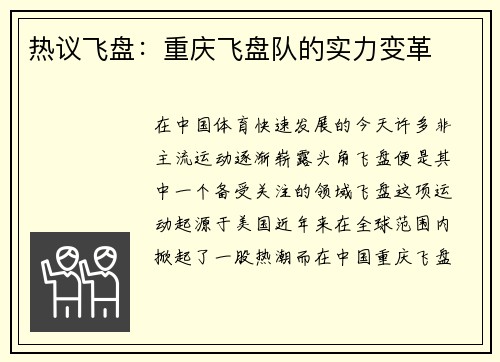 热议飞盘：重庆飞盘队的实力变革