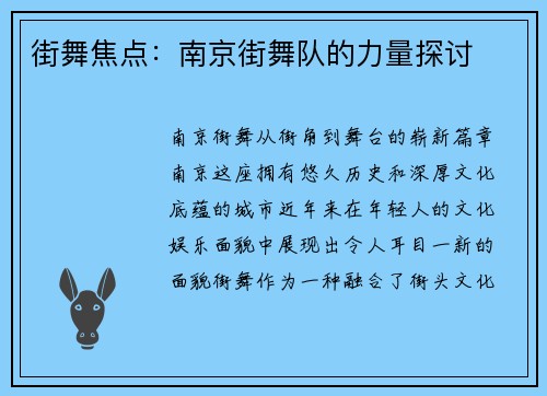 街舞焦点：南京街舞队的力量探讨