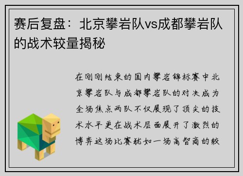 赛后复盘：北京攀岩队vs成都攀岩队的战术较量揭秘