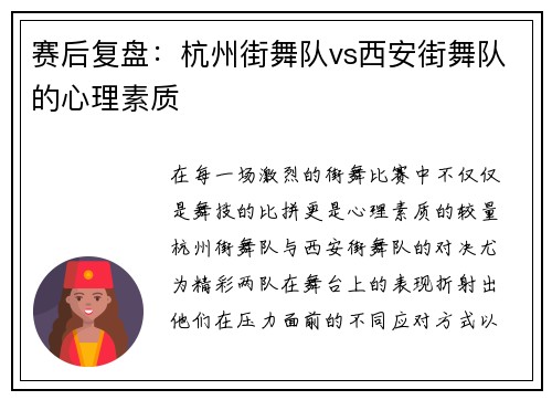 赛后复盘：杭州街舞队vs西安街舞队的心理素质