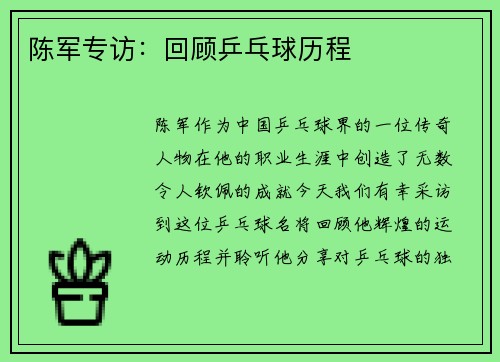 陈军专访：回顾乒乓球历程