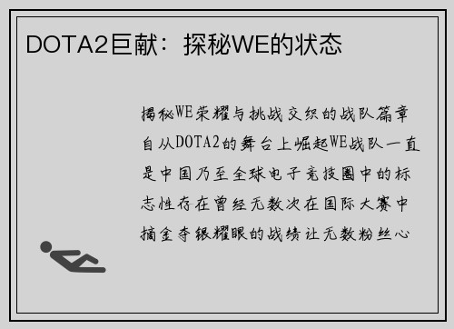 DOTA2巨献：探秘WE的状态