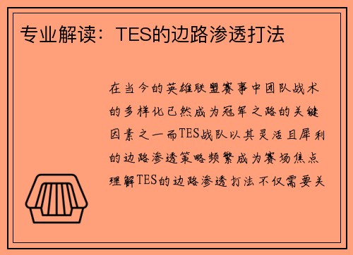 专业解读：TES的边路渗透打法