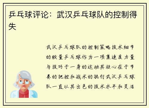 乒乓球评论：武汉乒乓球队的控制得失