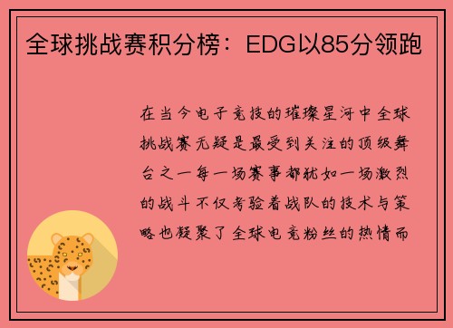 全球挑战赛积分榜：EDG以85分领跑
