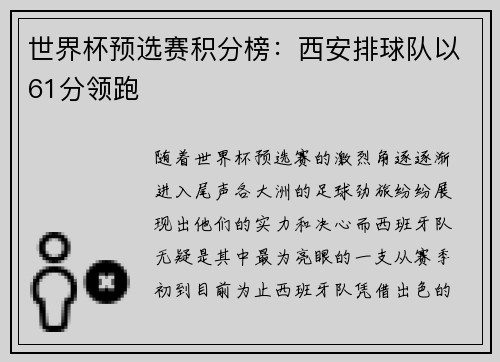 世界杯预选赛积分榜：西安排球队以61分领跑