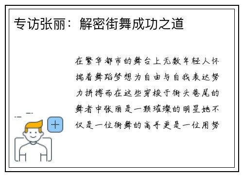 专访张丽：解密街舞成功之道