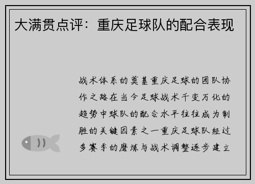大满贯点评：重庆足球队的配合表现
