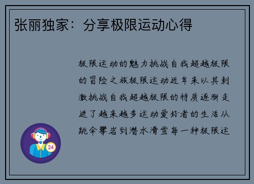 张丽独家：分享极限运动心得