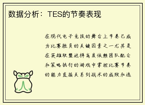数据分析：TES的节奏表现