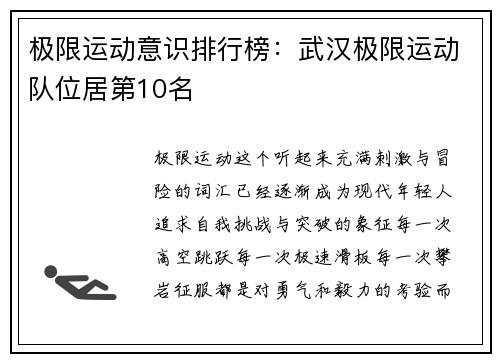 极限运动意识排行榜：武汉极限运动队位居第10名