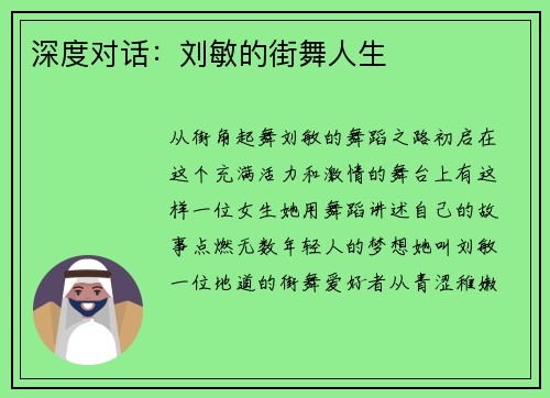 深度对话：刘敏的街舞人生