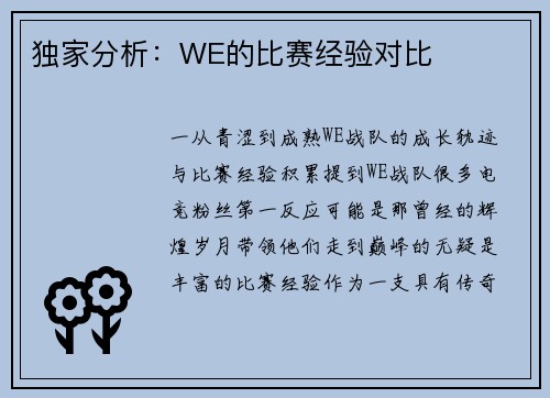 独家分析：WE的比赛经验对比