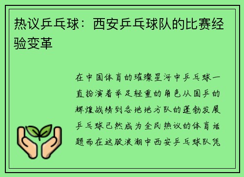 热议乒乓球：西安乒乓球队的比赛经验变革