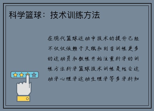 科学篮球：技术训练方法