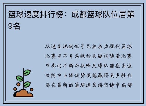 篮球速度排行榜：成都篮球队位居第9名