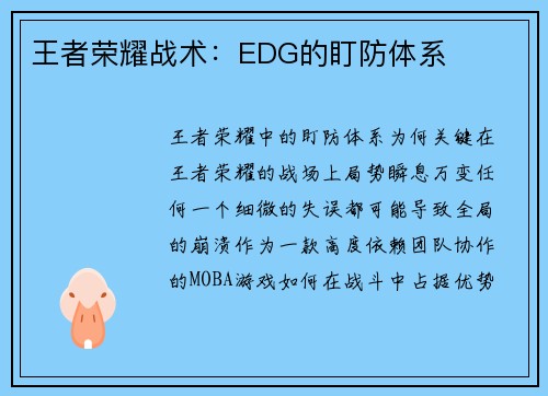 王者荣耀战术：EDG的盯防体系