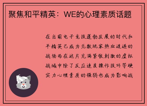聚焦和平精英：WE的心理素质话题