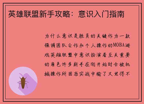 英雄联盟新手攻略：意识入门指南