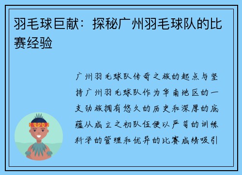 羽毛球巨献：探秘广州羽毛球队的比赛经验