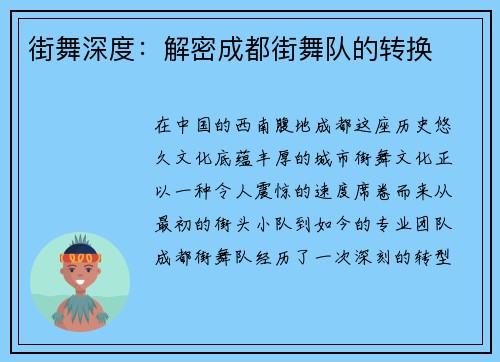 街舞深度：解密成都街舞队的转换