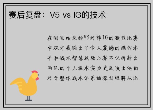 赛后复盘：V5 vs IG的技术