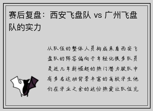 赛后复盘：西安飞盘队 vs 广州飞盘队的实力