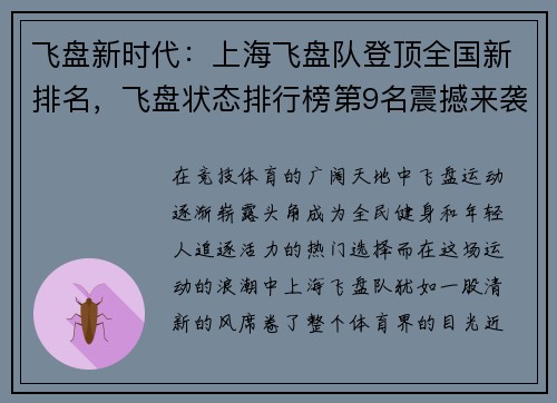 飞盘新时代：上海飞盘队登顶全国新排名，飞盘状态排行榜第9名震撼来袭