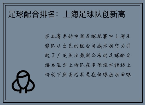 足球配合排名：上海足球队创新高