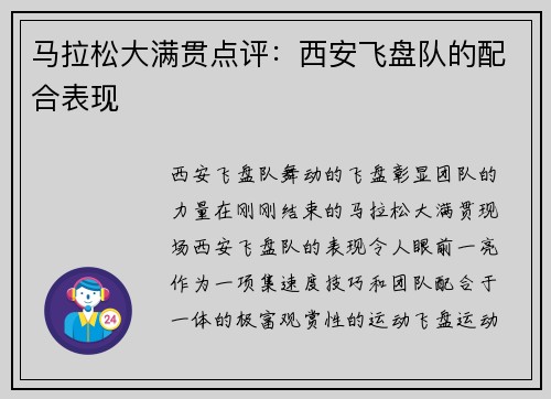 马拉松大满贯点评：西安飞盘队的配合表现