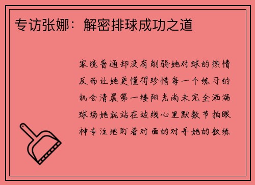 专访张娜：解密排球成功之道