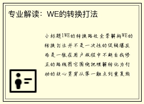 专业解读：WE的转换打法