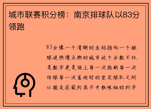 城市联赛积分榜：南京排球队以83分领跑