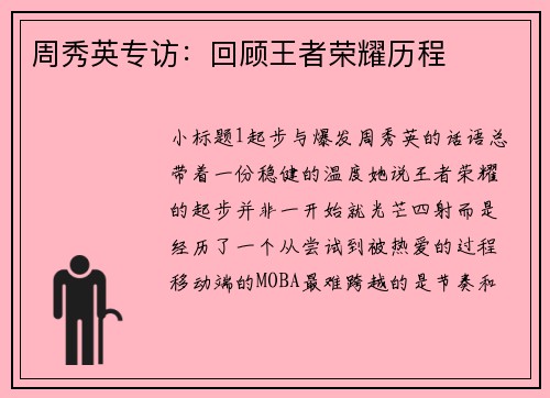 周秀英专访：回顾王者荣耀历程
