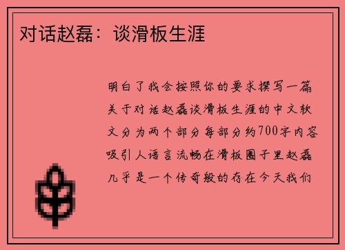对话赵磊：谈滑板生涯