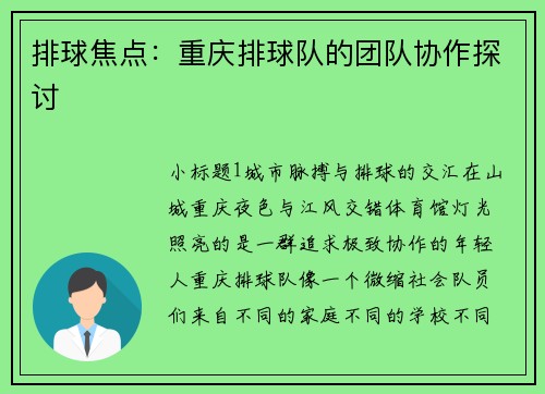 排球焦点：重庆排球队的团队协作探讨