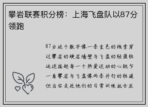 攀岩联赛积分榜：上海飞盘队以87分领跑